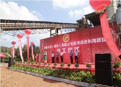 華新水泥(郴州）有限公司 資源綜合利用項目正式開工