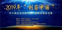 我司“工業(yè)原料智能管控系統(tǒng)”項目榮獲 2019年“創(chuàng)客中國”中小微企業(yè)創(chuàng)新創(chuàng)