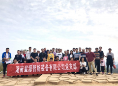 湖南星源智能裝備有限公司“與綠色為伍，與自然相伴” 黨團(tuán)建活動圓滿結(jié)束