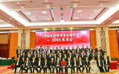 2020年公司年會報(bào)道：星源智能，逆風(fēng)飛揚(yáng)，我們的創(chuàng)業(yè)理想一定能夠早日實(shí)現(xiàn)